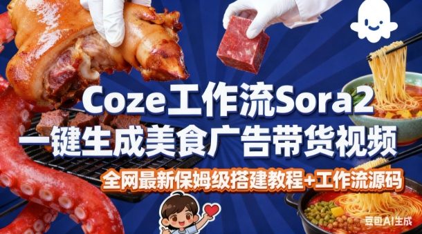 coze扣子智能体sora2一键生成美食广告高端视频工作流保姆级拆解教程，无需剪辑，无需拍摄-致富学堂