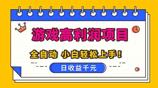 （16692期）全自动游戏项目，日收益1000+，可批量，小白轻松上手！-致富学堂