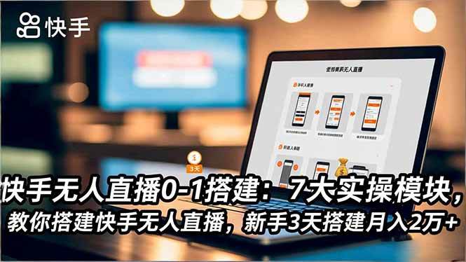 （16694期）快手无人直播0-1搭建：7大实操模块，教你搭建快手无人直播，新手3天搭建月入2万+-致富学堂