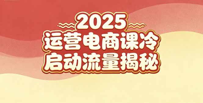 （16699期）2025小红书运营电商课：新手实战＋冷启动＋流量揭秘-致富学堂