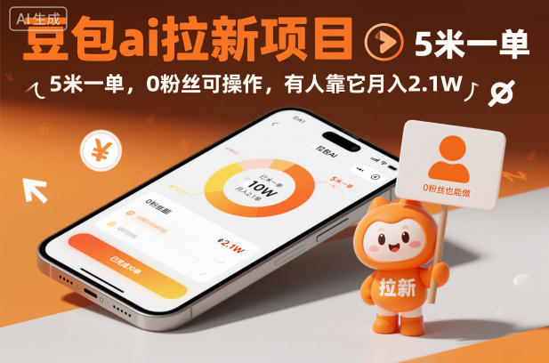 豆包ai拉新项目，5米一单，0粉丝可操作，有人靠它月入2.1W-致富学堂