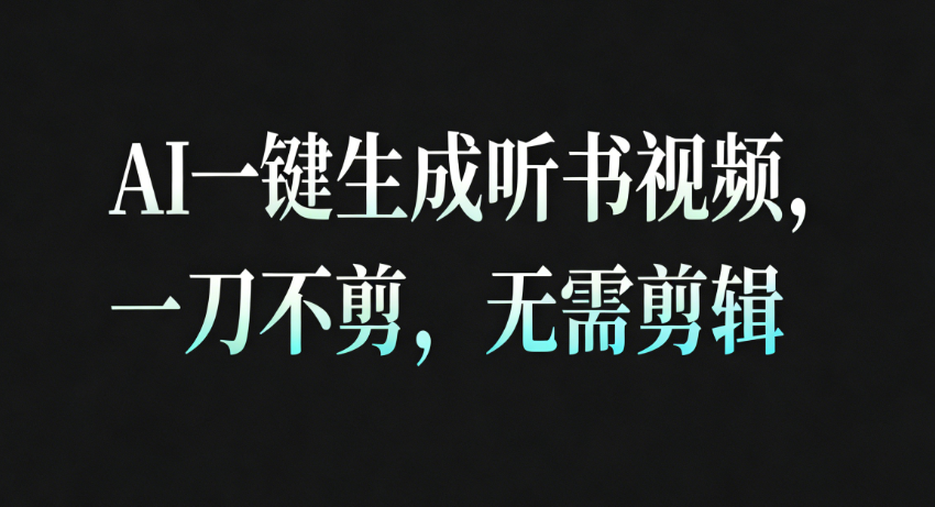 AI一键生成听书疗愈视频，一刀不剪，无需剪辑直接发布！-致富学堂
