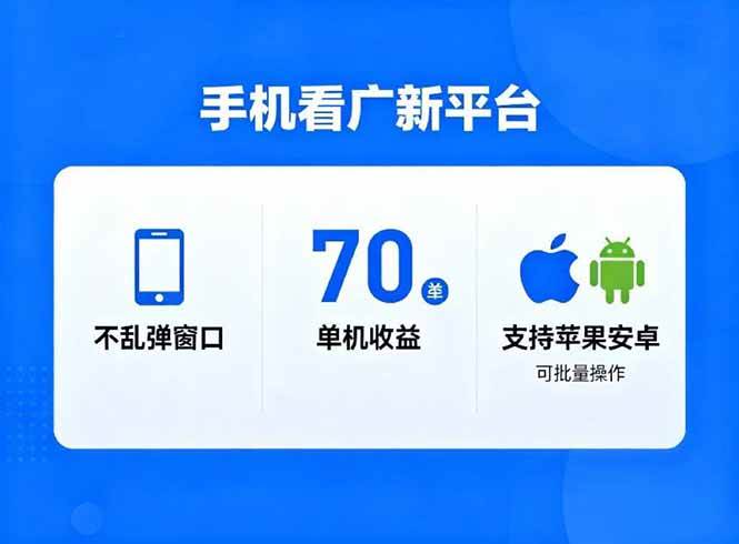 （16710期）看广新平台，不乱弹窗口，单机做到了70加，支持苹果和安卓可批量，做到了日入1万+-致富学堂