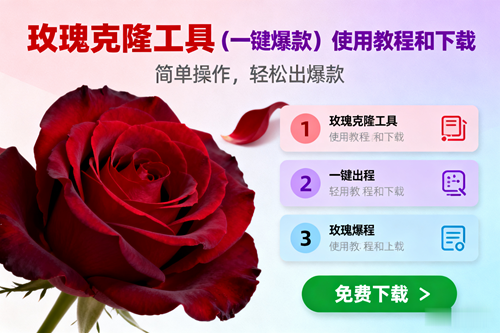 （16712期）玫瑰克隆，一键爆款工具详细介绍和使用教程，自媒体必备-致富学堂