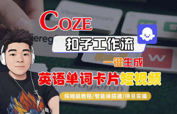 Coze扣子智能体工作流一键生成“英语单词卡片“短视频，全流程保姆级教学-致富学堂