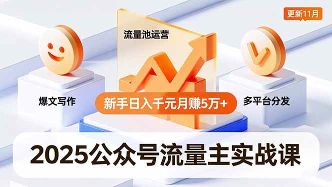 （16716期）2025公众号流量主实战课，爆文写作、流量池运营、多平台分发，新手日入千元月赚5万+更新11月-致富学堂
