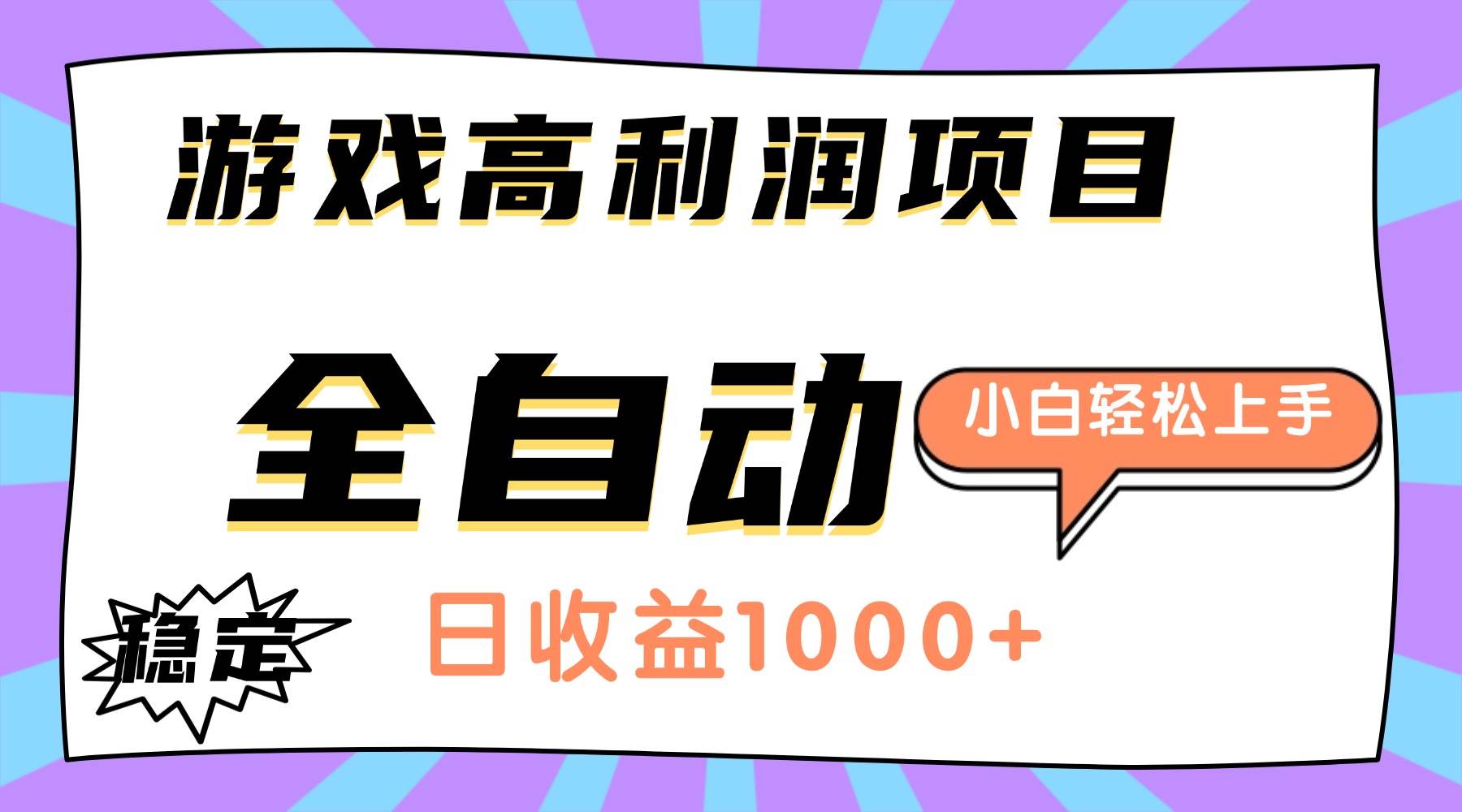 （16720期）游戏高利润项目，日收益1000+，全自动，小白轻松上手！-致富学堂