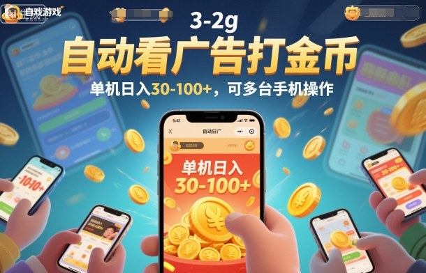 自动看广告打金币，单机日入30-100+，可多台手机操作【揭秘】-致富学堂