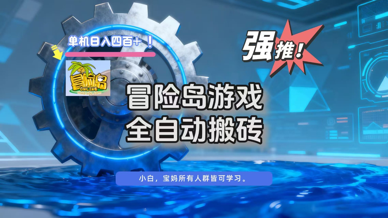 冒险岛游戏全自动搬砖，单机日入400+-致富学堂