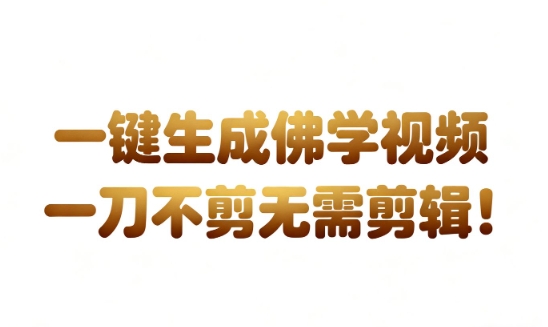 AI一键生成国学心理学开悟视频，一刀不剪，无需剪辑，直接发布，苦带货带书杠杠的，月入3W+-致富学堂