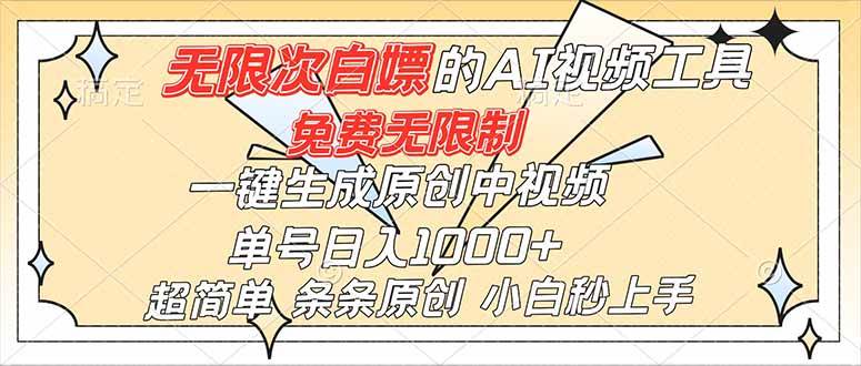 （16732）超强大的AI工具，免费无限制，一键生成原创中视频，单号日入1000+，小白秒上手-致富学堂