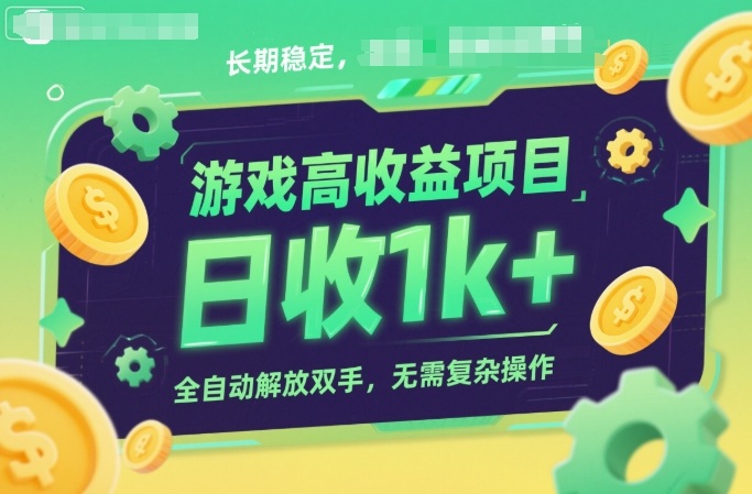 游戏高收益项目，长期稳定，日收1k+，全自动解放双手，无需复杂操作【揭秘】-致富学堂