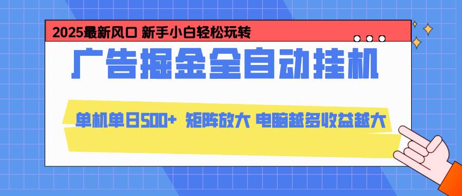 （16736期）24小时广告全自动挂机，云机模拟器均可操作，矩阵挂机项目，上手难度低，单日收益500+-致富学堂