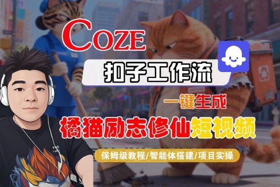 Coze扣子智能体工作流一键生成“橘猫励志修仙“短视频，全流程保姆级教学-致富学堂