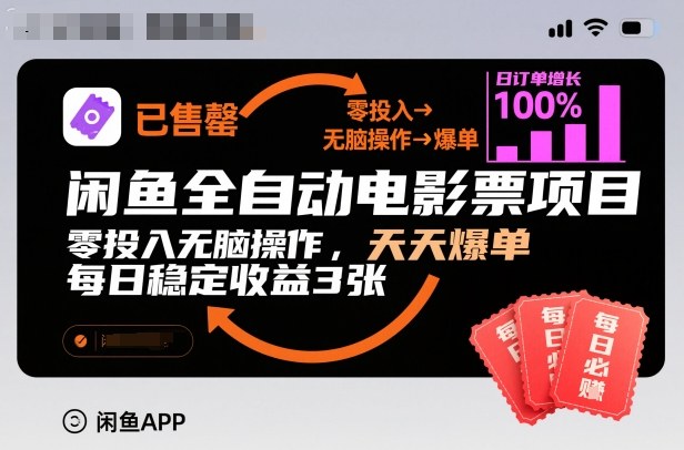 闲鱼全自动电影票项目，零投入无脑操作，天天爆单，每日稳定收益3张【揭秘】-致富学堂