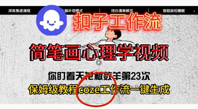 Coze扣子工作流一键生成简笔画心理学视频，保姆级搭建教学-致富学堂