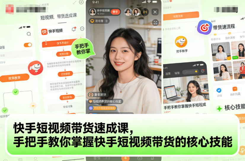 快手短视频带货速成课，手把手教你掌握快手短视频带货的核心技能-致富学堂