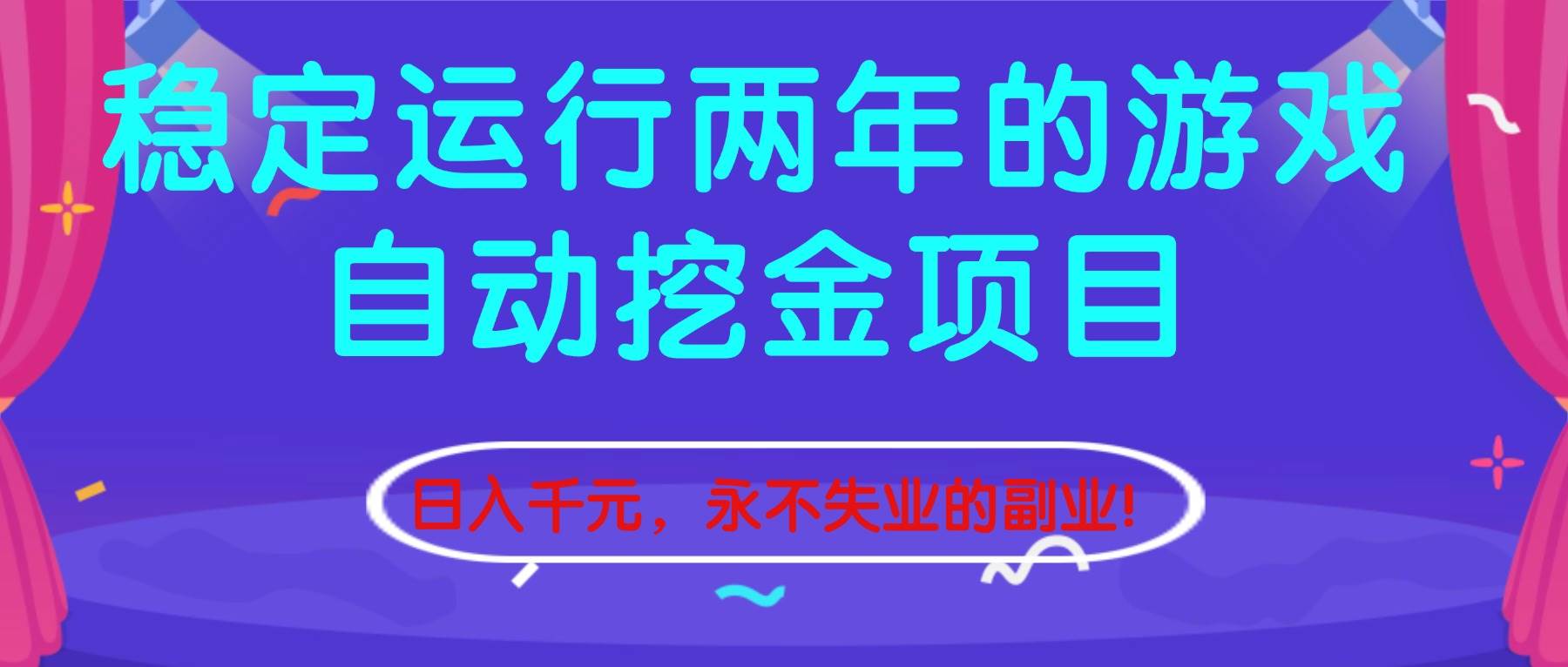 （16755期）稳定运行两年的游戏自动挖金项目，日入千元，永不失业的副业！-致富学堂