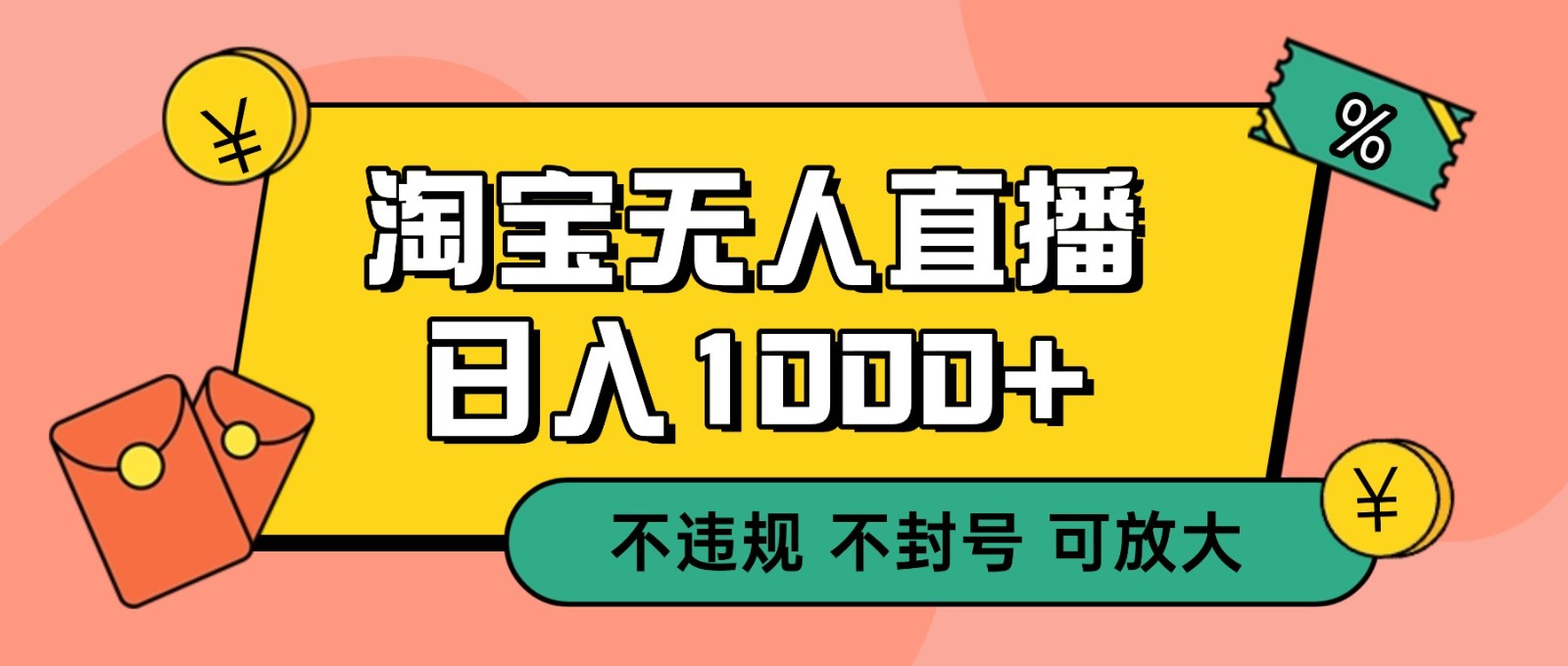双 12 淘宝无人直播！0 值守日入 1000+ 不违规 不封号-致富学堂