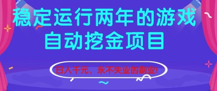 稳定运行两年的游戏自动挖金项目，日入1k+，永不失业的副业【揭秘】-致富学堂