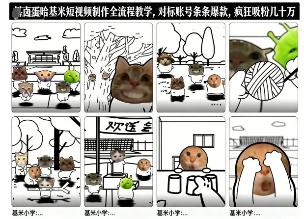 卤蛋哈基米短视频制作全流程教学，条条爆款，疯狂吸粉几十万-致富学堂