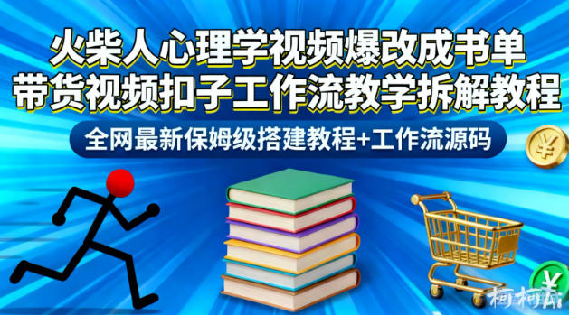 火柴人心理学视频爆改成书单带货视频扣子工作流教学拆解教程，全网最新保姆级搭建教程+工作流源码-致富学堂