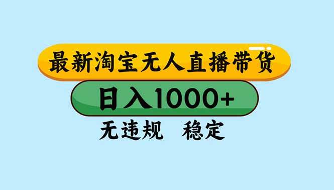 （16761期）淘宝无人直播，独家技术，日入2K+，无违规无封号，可矩阵，长期稳定-致富学堂