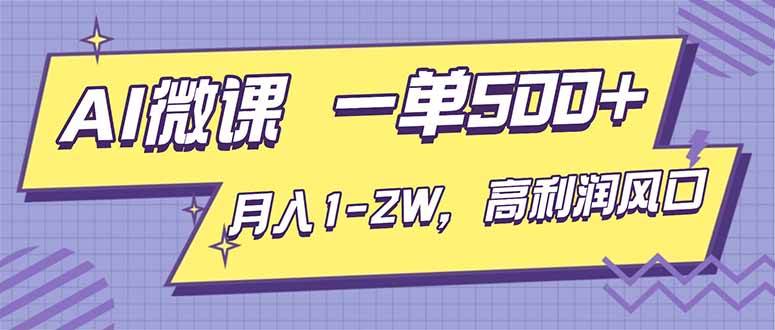 （16765期）AI视频微课，一单500+，月入1-2W，高利润风口，告别换项目！-致富学堂