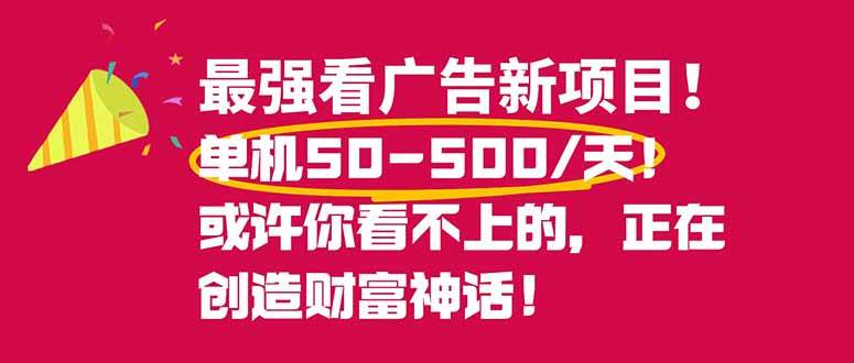 （16766期）最强看广告新项目单机50~500/天，0投入，0风险，有手机就可做！-致富学堂