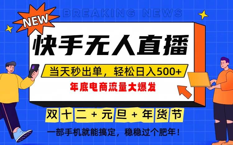 （16772期）泼天的富贵一定要接住！年底流量大爆发，一部手机轻松日入500+！-致富学堂