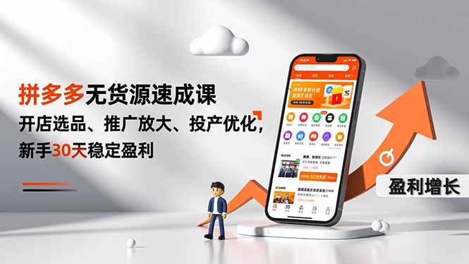（16785期）拼多多无货源速成课，开店选品、推广放大、投产优化，新手30天稳定盈利-致富学堂