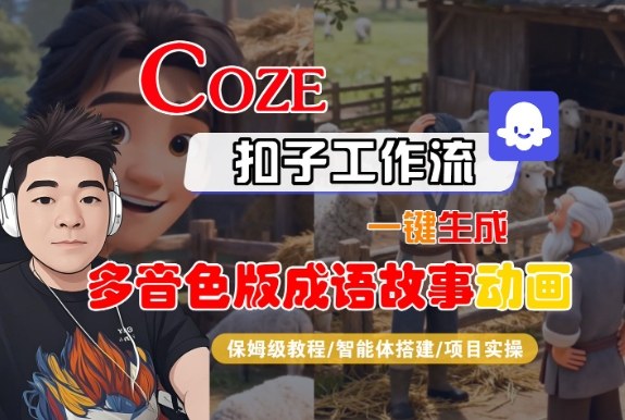 Coze扣子智能体工作流一键生成“多音色版成语故事“动画，全流程保姆级教学-致富学堂