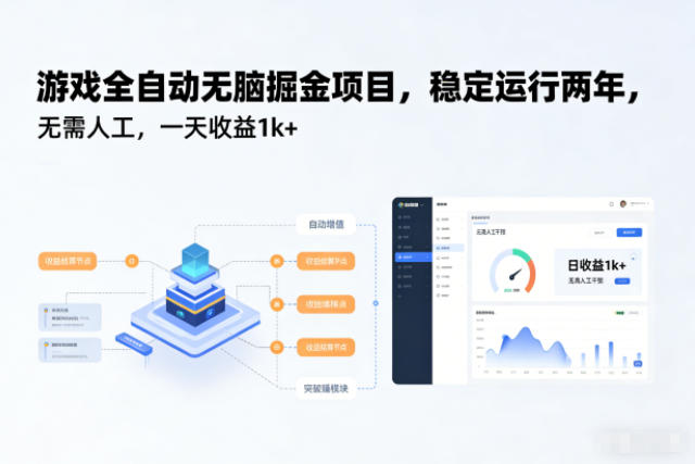 游戏全自动无脑掘金项目，稳定运行两年，无需人工，一天收益1k+【揭秘】-致富学堂