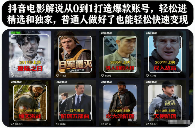 抖音电影解说从0到1打造爆款账号，轻松进精选和独家，普通人做好了也能轻松快速变现-致富学堂