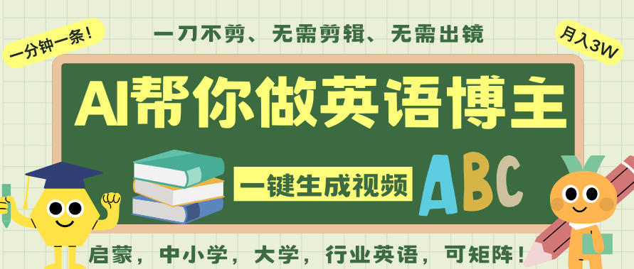AI一键生成英语单词视频，一刀不剪无需剪辑，吴彦祖都深耕英语赛道了！无需英语基础，全程AI帮你搞定-致富学堂