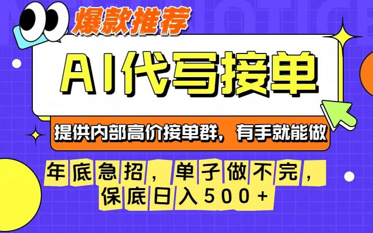 年底急招，操作简单，没有门槛，有手就行，保底日入5张+【揭秘】-致富学堂