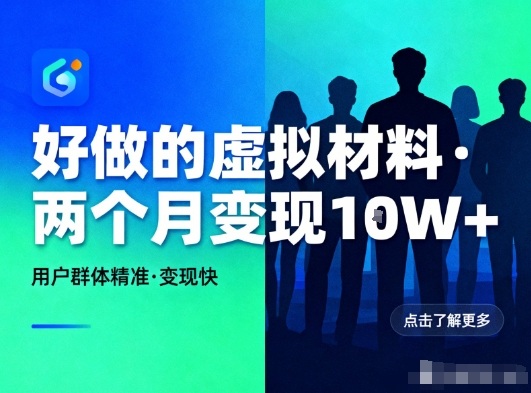 好做的小红书虚拟材料，用户群体精准，两个月变现几个W-致富学堂