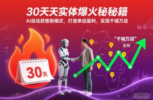 30天实体爆火秘籍，AI自动获客新模式，打造单店盈利，实现千城万店-致富学堂