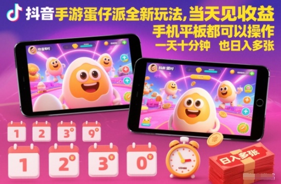 抖音手游蛋仔派对全新玩法，当天见收益，手机平板都可以操作，一天十分钟也日入多张【揭秘】-致富学堂