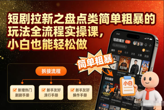 短剧拉新之盘点类简单粗暴的玩法全流程实操课，小白也能轻松做-致富学堂