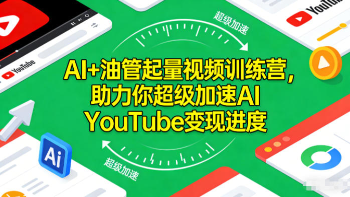 AI+油管起量视频训练营，助力你超级加速AI YouTube变现进度​-致富学堂