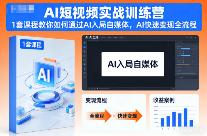 AI短视频实战训练营，1套课程教你如何通过AI入局自媒体，AI快速变现全流程-致富学堂