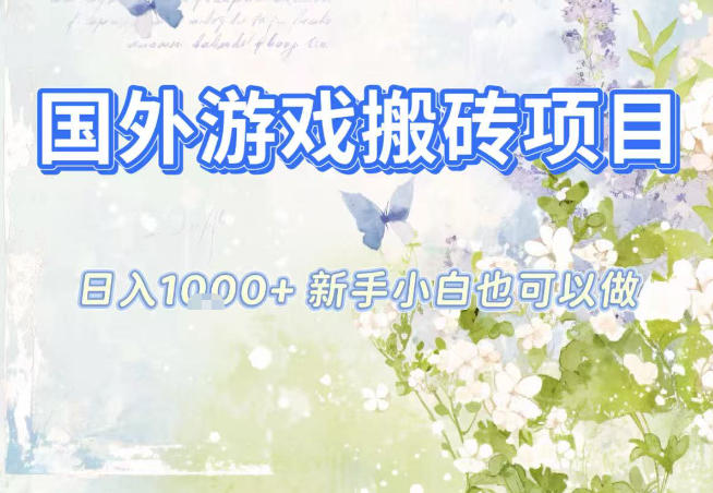 国外游戏全自动搬砖项目，日入10张，新手小白也可做，项目红利期，先搞先吃肉【揭秘】-致富学堂