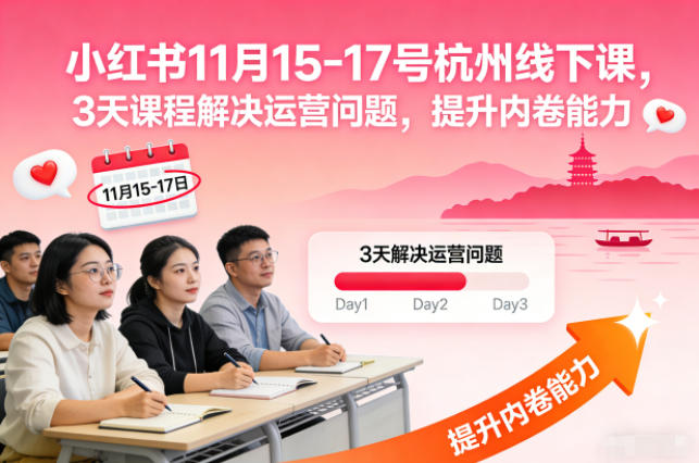 小红书11月15-17号杭州线下课，3天课程解决运营问题，提升内卷能力【音频+PPT图片】-致富学堂