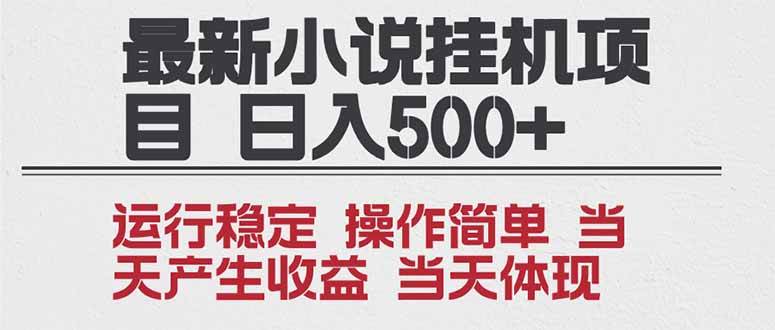 （16794期）2025全新小说挂机项目 年前吃肉 操作简单，单机当天收益1000+，收益无上限，可矩阵操作-致富学堂