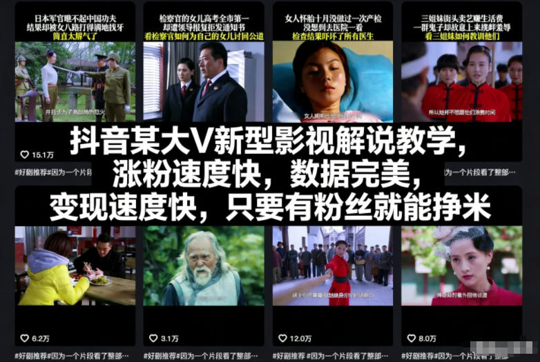 抖音某大V新型影视解说教学，涨粉速度快，数据完美，变现速度快，只要有粉丝就能挣米-致富学堂