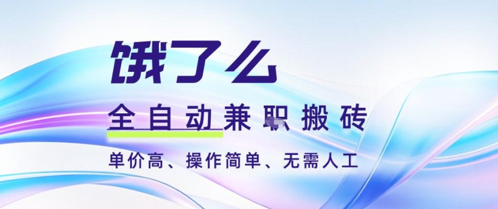 饿了么全自动搬砖3分钟一单，一单2-5米可矩阵可批量无需人工【揭秘】-致富学堂