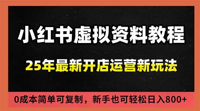 （16795期）小红书虚拟资料项目：最新搜索流变现玩法，0成本简单可复制，一人多店打法，新手日入800+-致富学堂