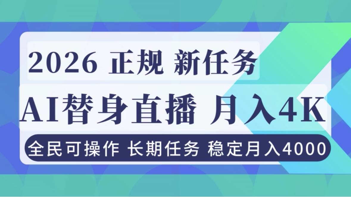 （16800期）AI《替身》直播，稳定月入4000不违规，正规项目 小白可做-致富学堂
