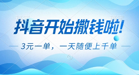 抖音开始撒钱拉，3米一单，一天随便上千单，抖音福利推广项目【揭秘】-致富学堂